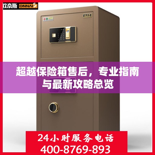 超越保险箱售后，专业指南与最新攻略总览