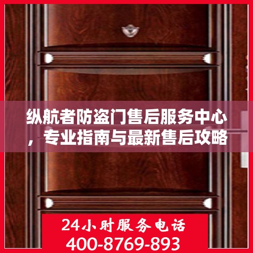 纵航者防盗门售后服务中心，专业指南与最新售后攻略