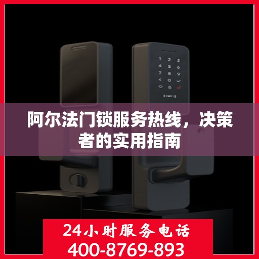 阿尔法门锁服务热线，决策者的实用指南