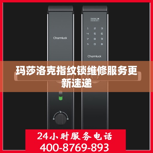 玛莎洛克指纹锁维修服务更新速递