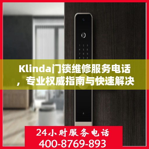 Klinda门锁维修服务电话，专业权威指南与快速解决方案