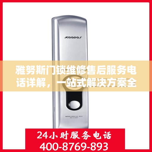 雅努斯门锁维修售后服务电话详解，一站式解决方案全攻略