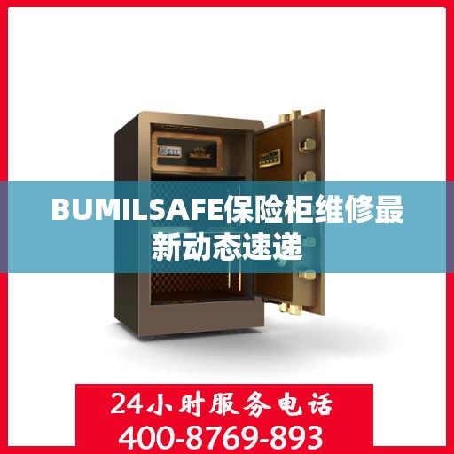 BUMILSAFE保险柜维修最新动态速递