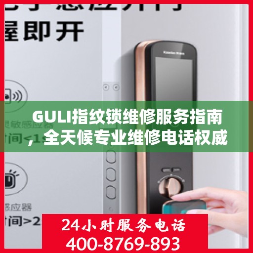 GULI指纹锁维修服务指南，全天候专业维修电话权威解读