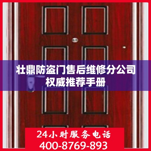 壮鼎防盗门售后维修分公司权威推荐手册