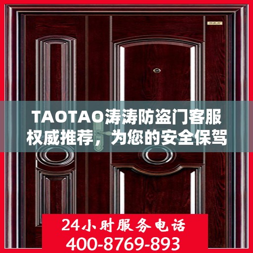 TAOTAO涛涛防盗门客服权威推荐，为您的安全保驾护航