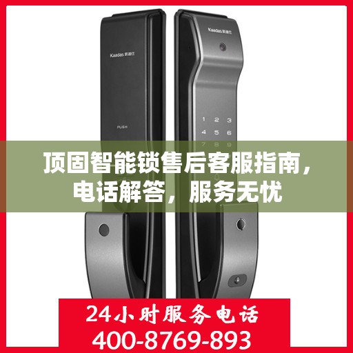 顶固智能锁售后客服指南，电话解答，服务无忧
