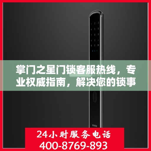 掌门之星门锁客服热线，专业权威指南，解决您的锁事无忧！