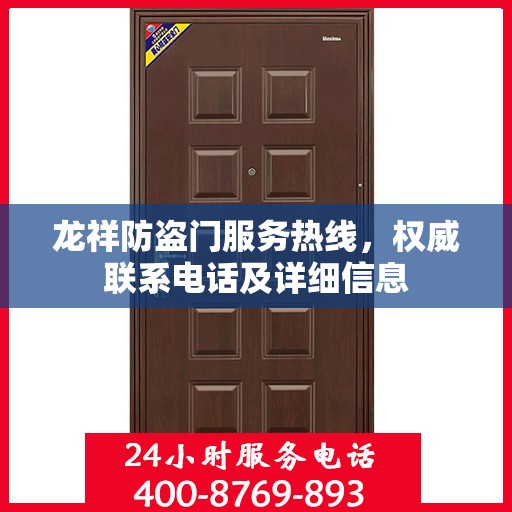 龙祥防盗门服务热线，权威联系电话及详细信息