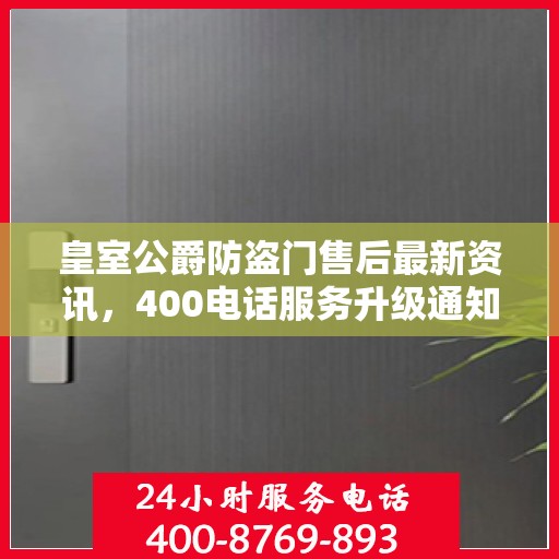 皇室公爵防盗门售后最新资讯，400电话服务升级通知