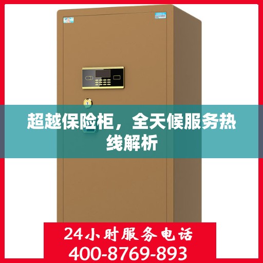 超越保险柜，全天候服务热线解析