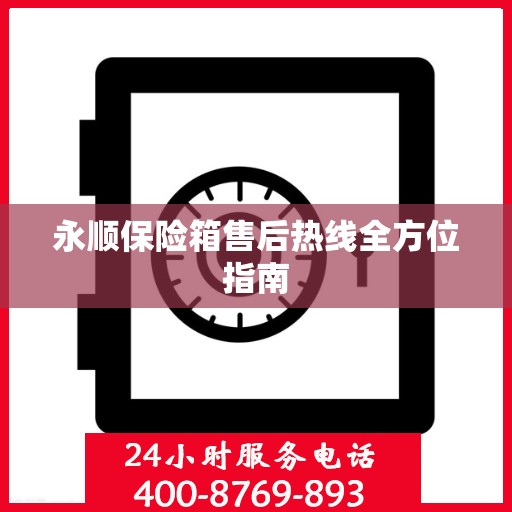 永顺保险箱售后热线全方位指南