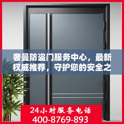 奢曼防盗门服务中心，最新权威推荐，守护您的安全之门
