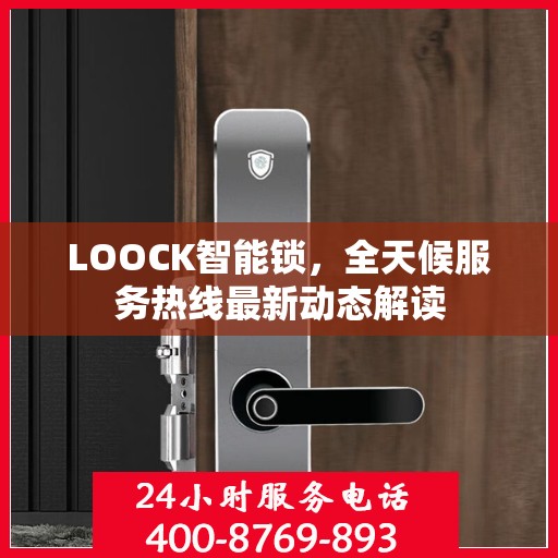 LOOCK智能锁，全天候服务热线最新动态解读