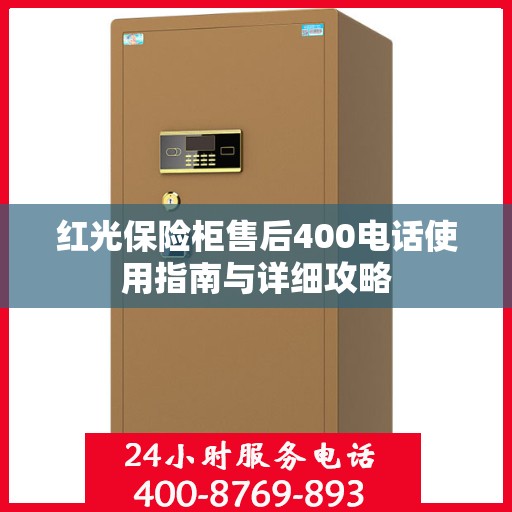 红光保险柜售后400电话使用指南与详细攻略
