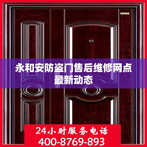 永和安防盗门售后维修网点最新动态