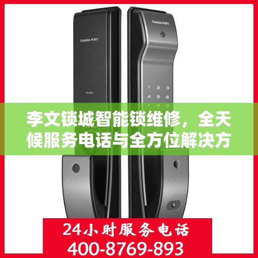 李文锁城智能锁维修，全天候服务电话与全方位解决方案全攻略