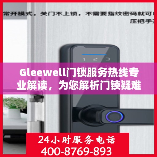 Gleewell门锁服务热线专业解读，为您解析门锁疑难问题