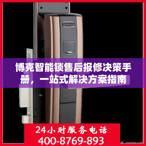 博克智能锁售后报修决策手册，一站式解决方案指南