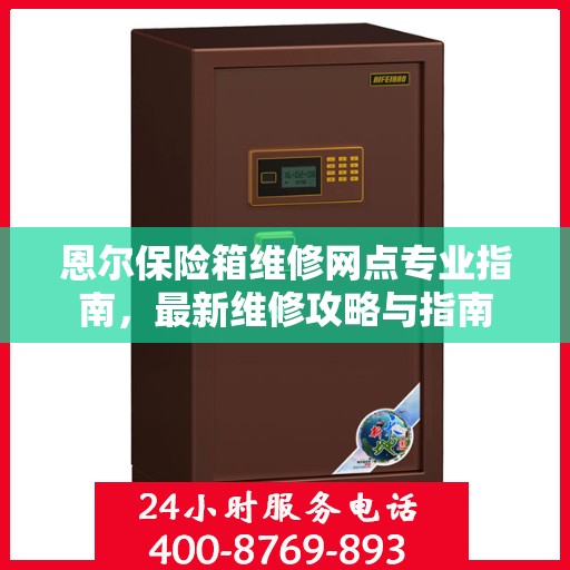 恩尔保险箱维修网点专业指南，最新维修攻略与指南