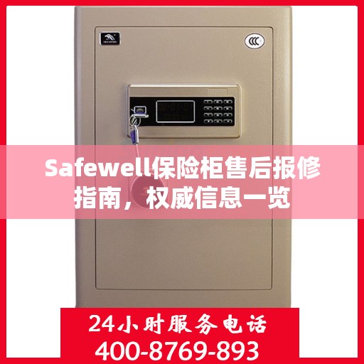 Safewell保险柜售后报修指南，权威信息一览