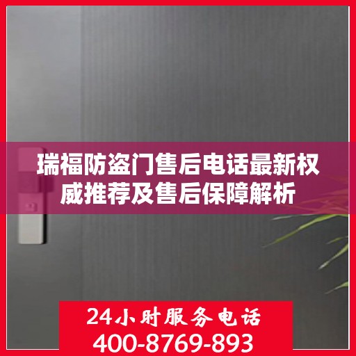瑞福防盗门售后电话最新权威推荐及售后保障解析