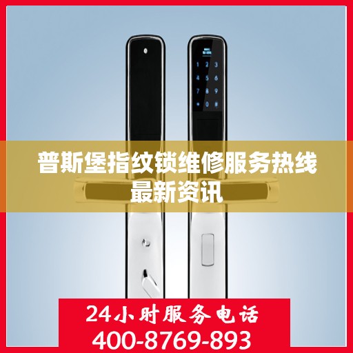 普斯堡指纹锁维修服务热线最新资讯