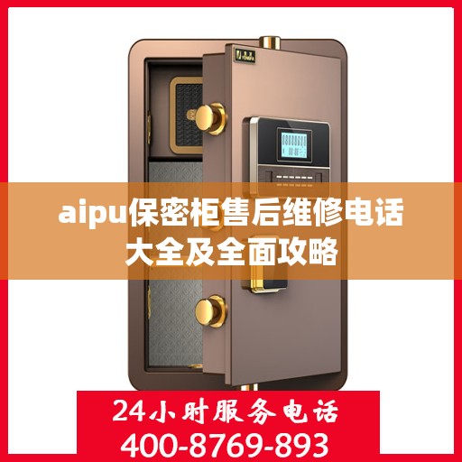 aipu保密柜售后维修电话大全及全面攻略