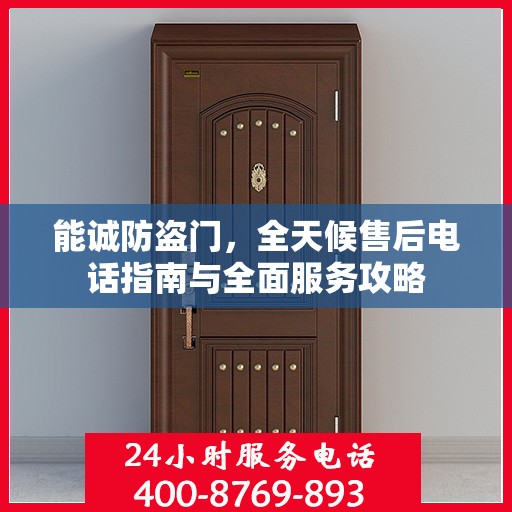 能诚防盗门，全天候售后电话指南与全面服务攻略