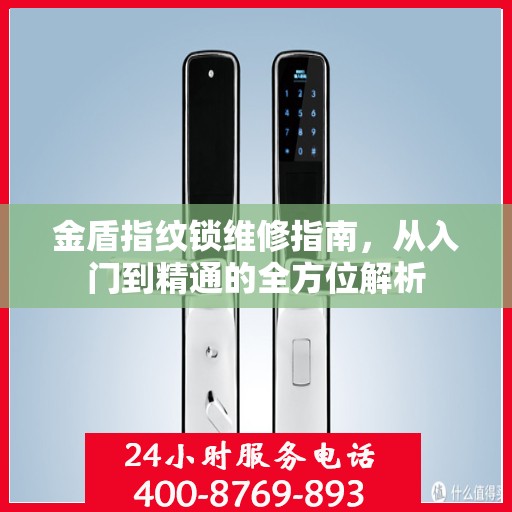金盾指纹锁维修指南，从入门到精通的全方位解析