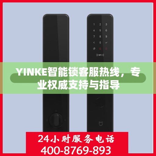 YINKE智能锁客服热线，专业权威支持与指导