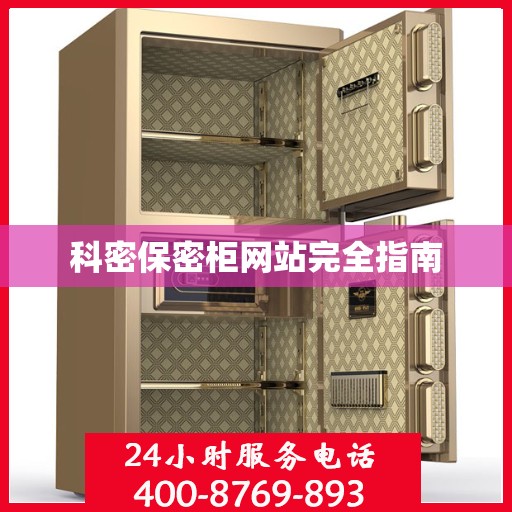 科密保密柜网站完全指南