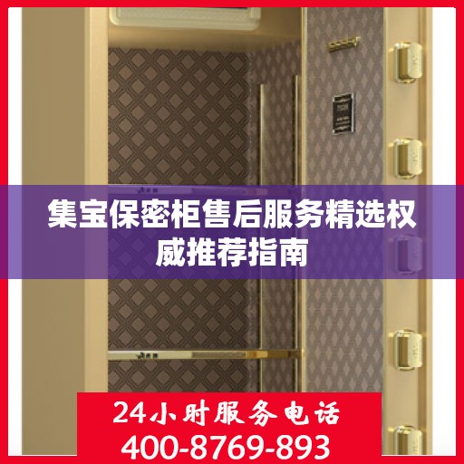 集宝保密柜售后服务精选权威推荐指南