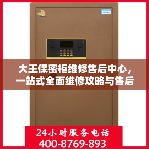 大王保密柜维修售后中心，一站式全面维修攻略与售后保障解析