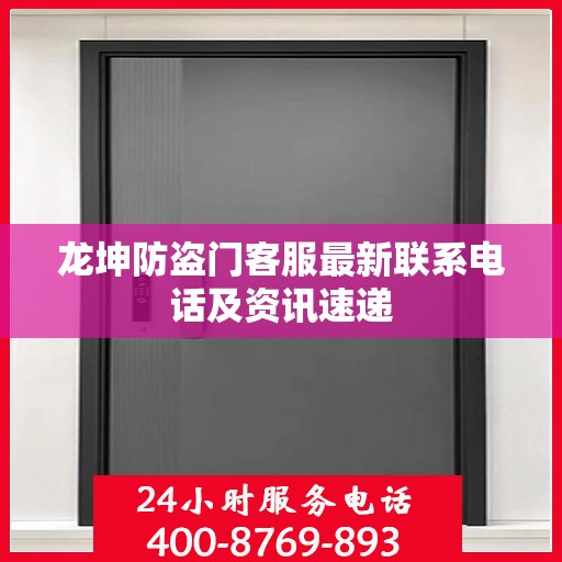 龙坤防盗门客服最新联系电话及资讯速递