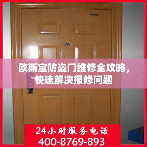 欧斯宝防盗门维修全攻略，快速解决报修问题