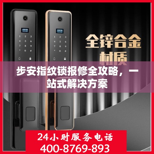 步安指纹锁报修全攻略，一站式解决方案