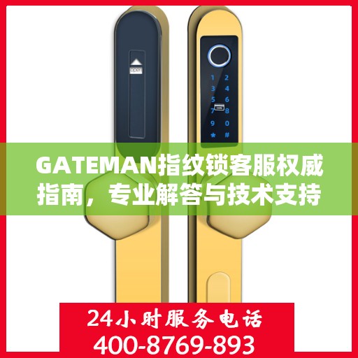 GATEMAN指纹锁客服权威指南，专业解答与技术支持