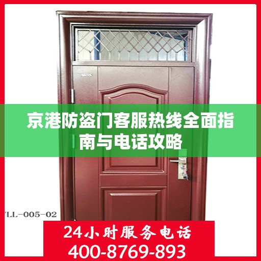 京港防盗门客服热线全面指南与电话攻略