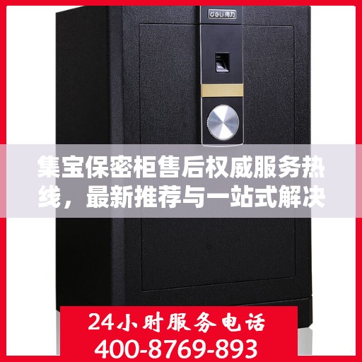 集宝保密柜售后权威服务热线，最新推荐与一站式解决方案