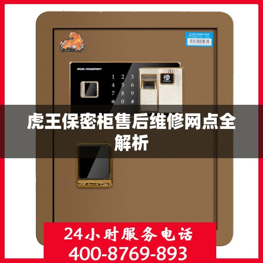 虎王保密柜售后维修网点全解析