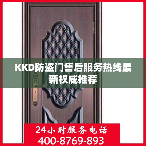 KKD防盗门售后服务热线最新权威推荐