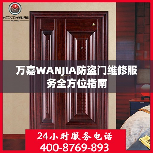万嘉WANJIA防盗门维修服务全方位指南