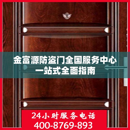 金富源防盗门全国服务中心一站式全面指南