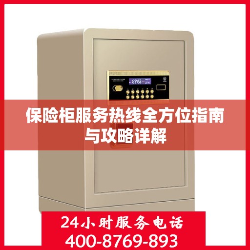 保险柜服务热线全方位指南与攻略详解