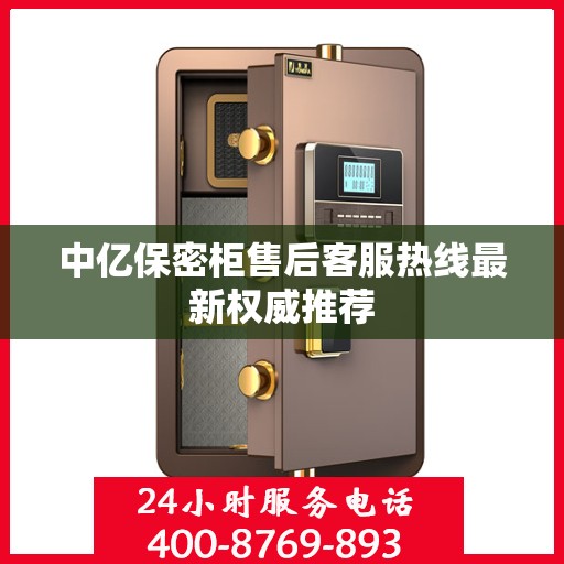 中亿保密柜售后客服热线最新权威推荐