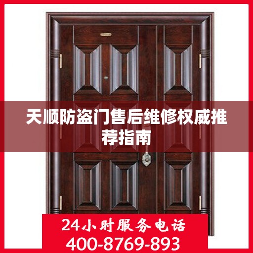 天顺防盗门售后维修权威推荐指南