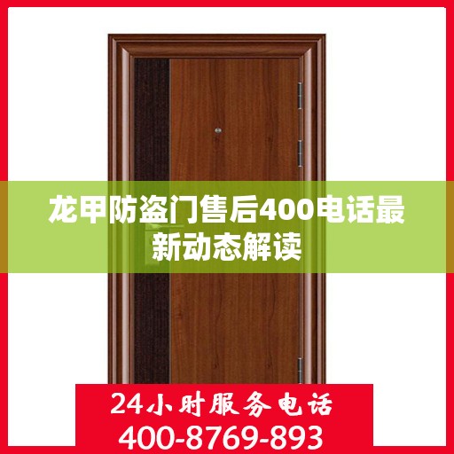 龙甲防盗门售后400电话最新动态解读