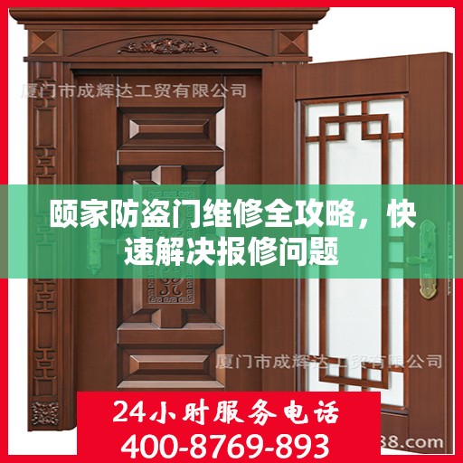 颐家防盗门维修全攻略，快速解决报修问题