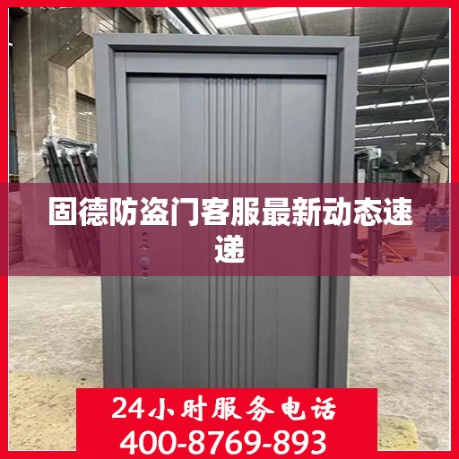 固德防盗门客服最新动态速递